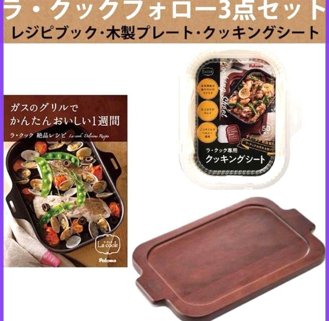 新品未開封パロマ ラ・クックグラン