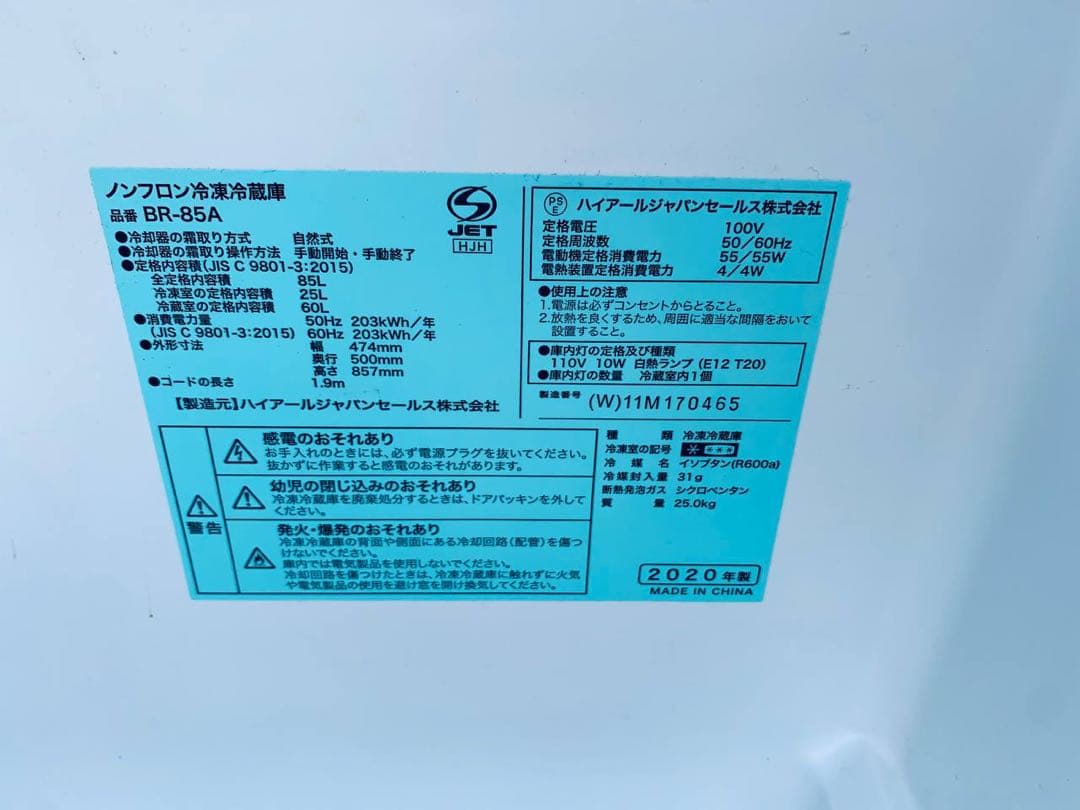 ①✅ハイアール冷凍冷蔵庫✅送料設置無料 ✅BR-85A✅