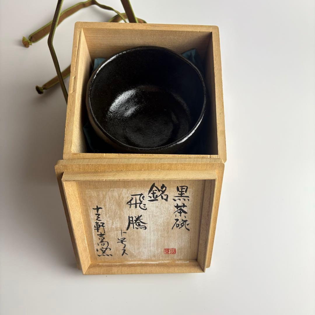 十三軒 黒茶碗 飛騰 茶碗 抹茶碗 茶器 茶道具