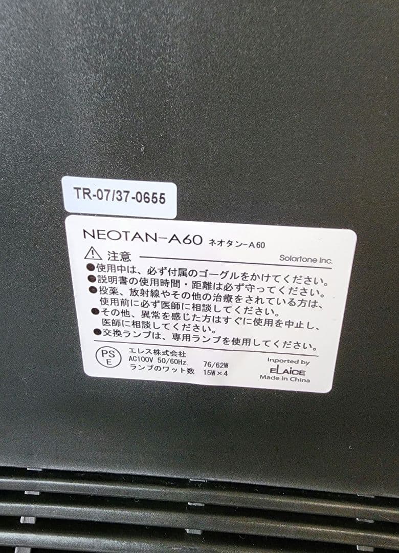 美品　日焼け　家庭用　タンニングマシン　NEOTAN ネオタン　A-60