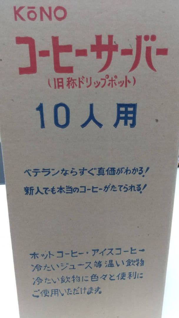 KōNO コーヒーサーバー 10人用