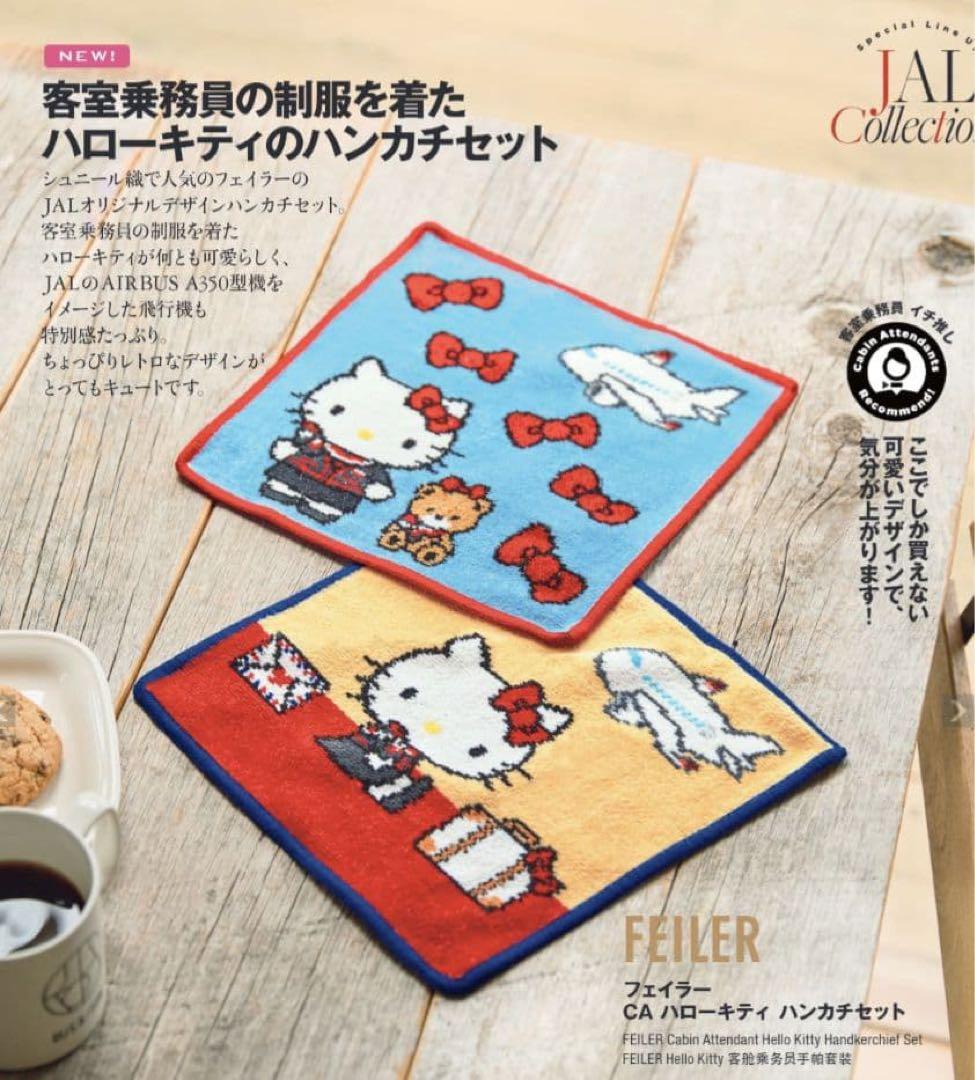《JAL機内販売》JAL×フェイラー×ハローキティ　タオルハンカチ 2枚セット