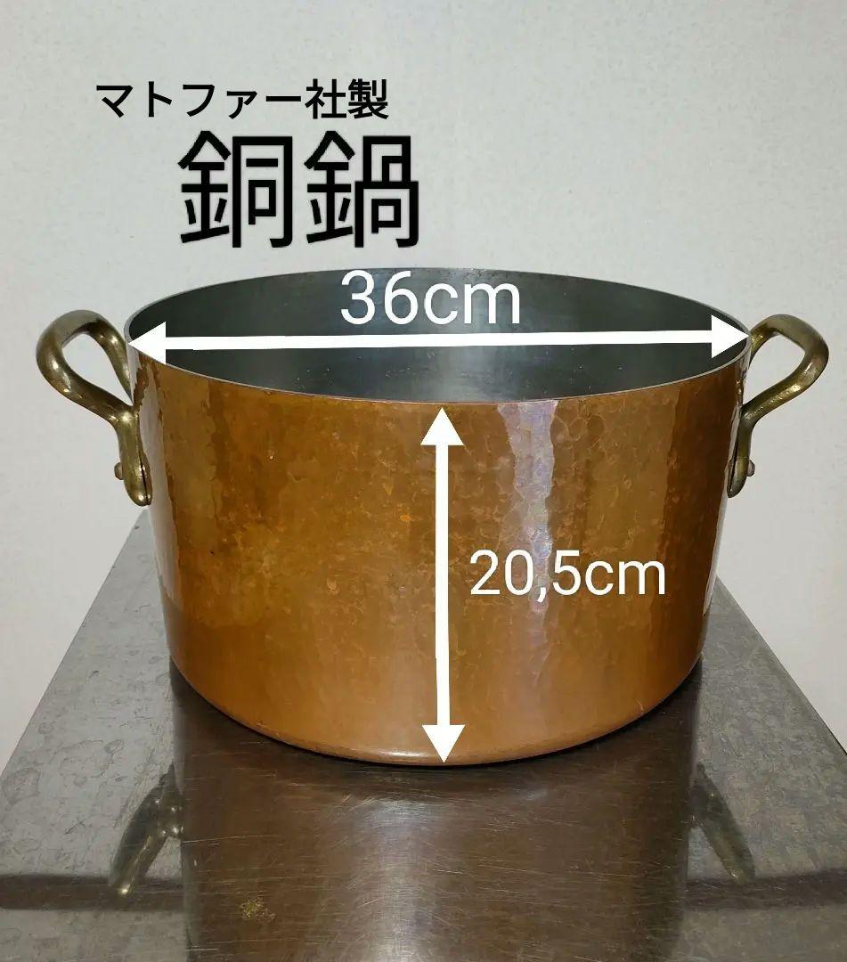 マトファー社 半寸胴鍋 36cm