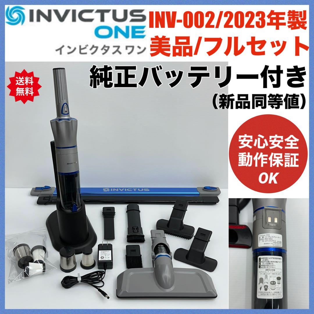 美品動作保証　2023年製　インビクタスワン INV-002 掃除機　フルセット