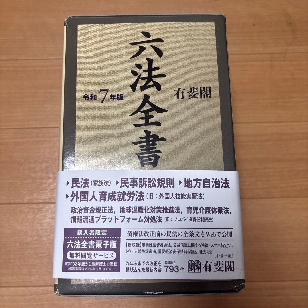 六法全書 令和7年版 I・II
