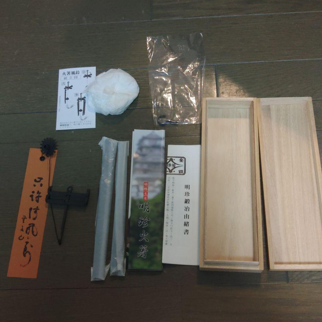 明珍本舗　火箸　風鈴