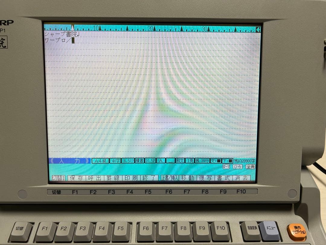 ワープロ　シャープ　書院