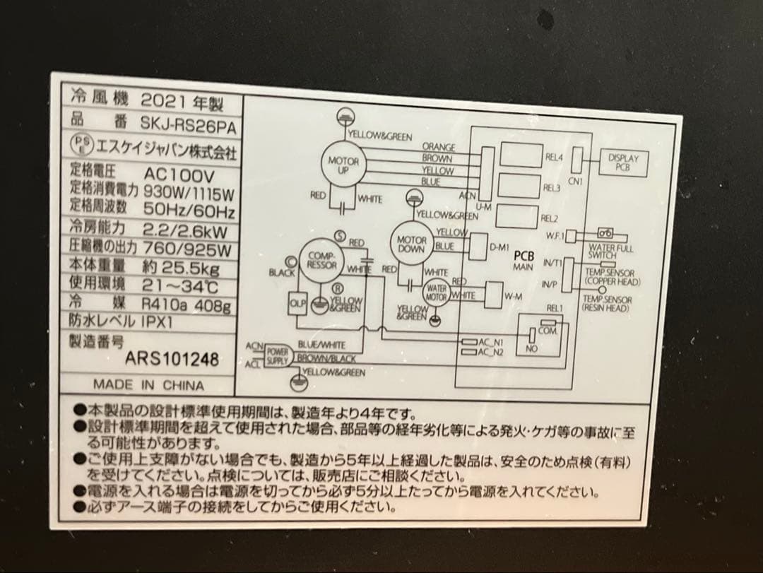 SKJ-RS26PA 冷風機