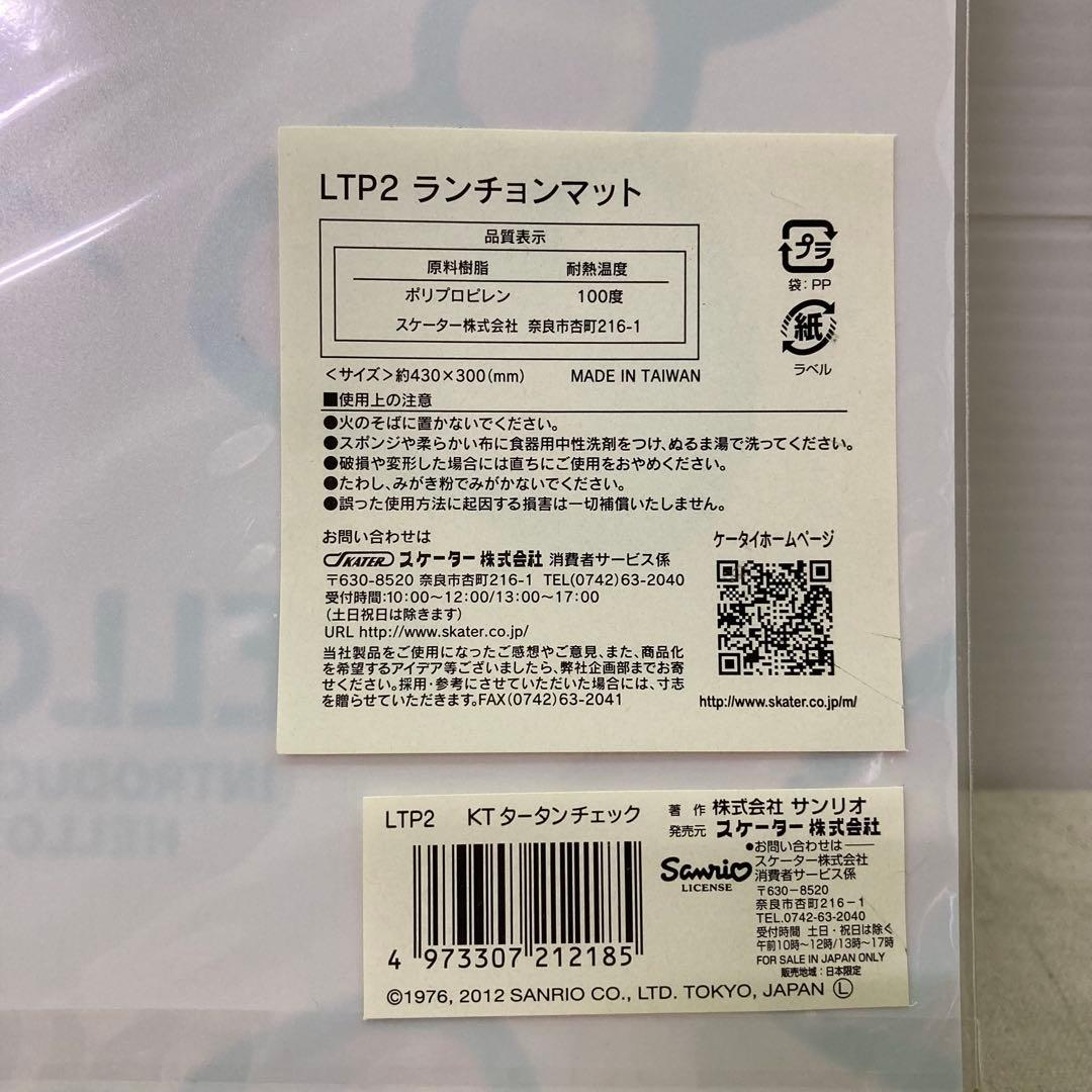 【新品未使用★2012年製】４枚セット　ハローキティ　ランチョンマット　サンリオ