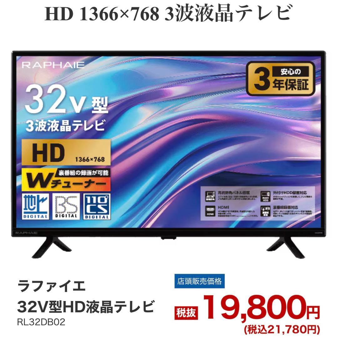 新品未使用　ラファイエ　2024年製現行品　液晶テレビ　32型　定価21780円