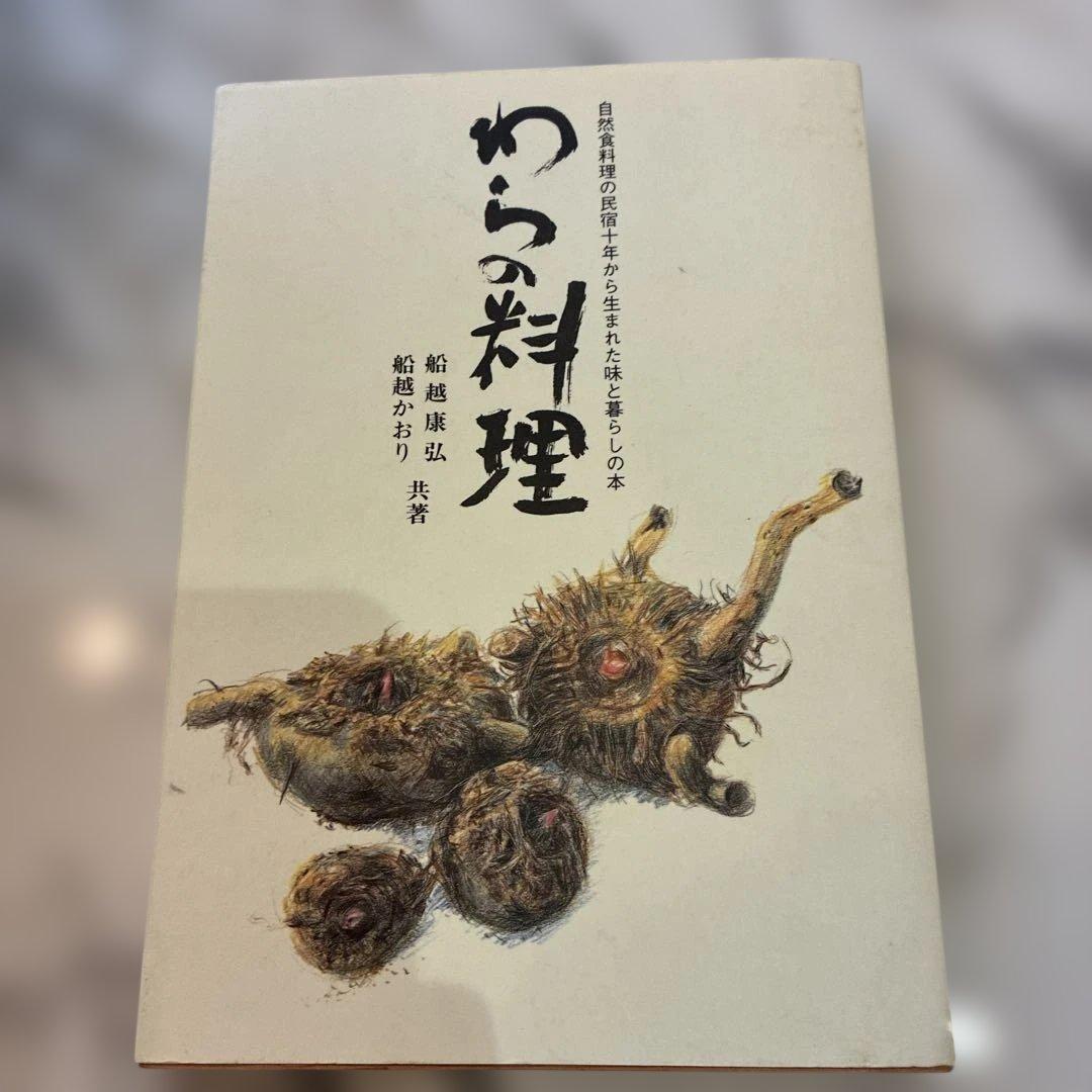 わらの料理 わらの土鍋 天地＆本