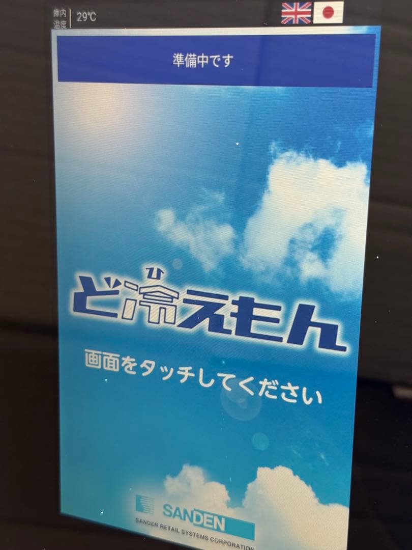 サンデン　ど冷えもん　冷凍自動販売機　新紙幣　新５００円対応　２０２２年製
