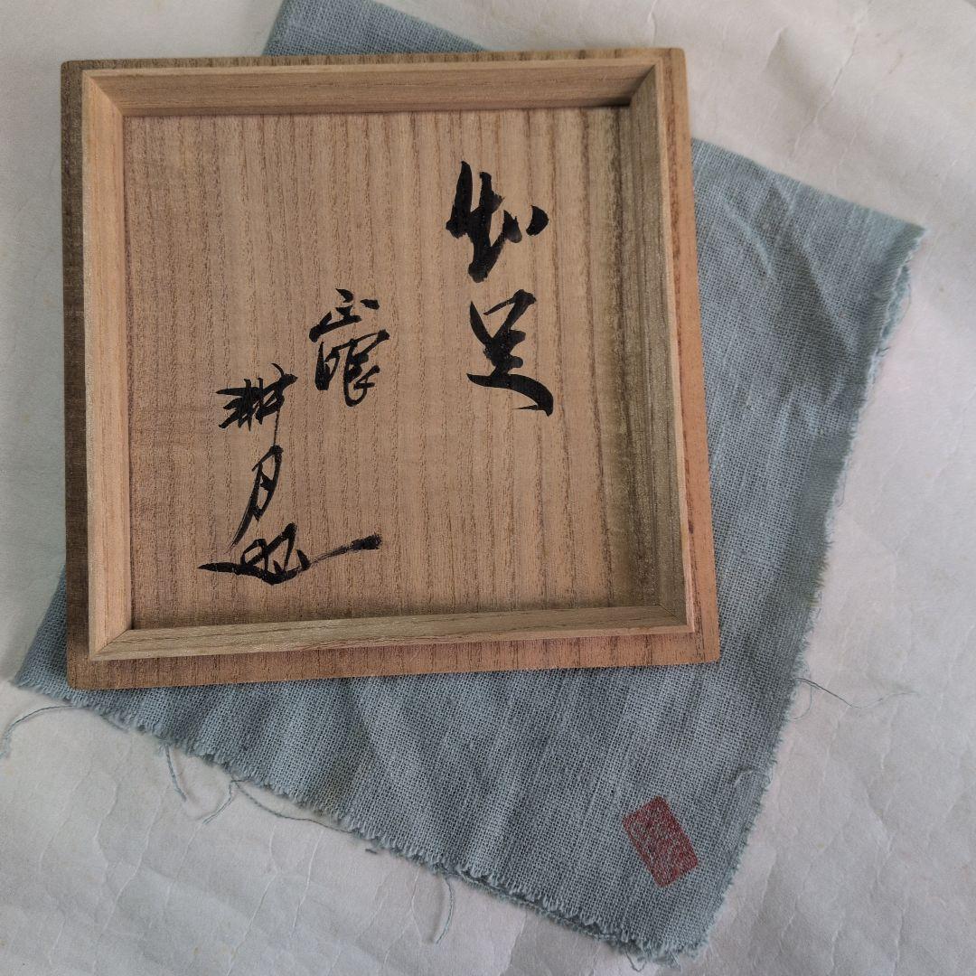 【志野茶碗　銘”知足“】