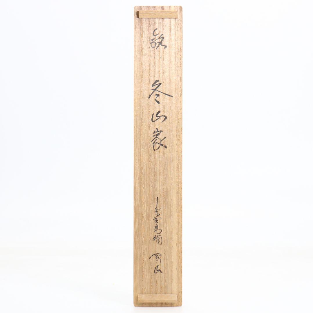海野宗泰作 茶杓 冬山家 松長剛山書付 茶道具　C1011