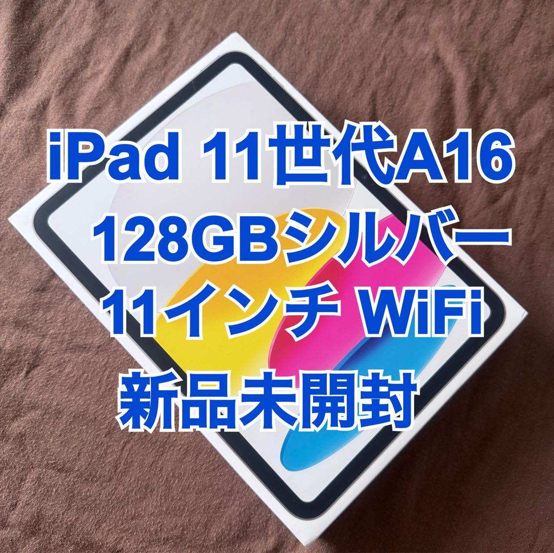 未開封●iPad 第11世代(A16)128GB シルバー WiFi 11インチ