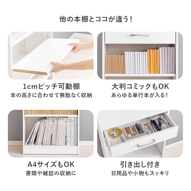 1cm刻みで調節引き出し付き本棚 幅60cm ホワイト [8475]