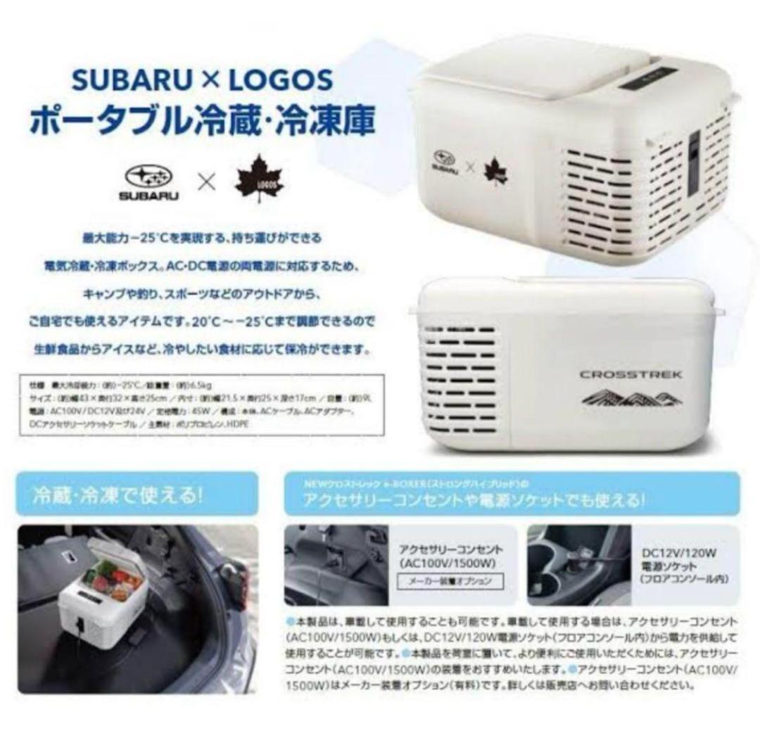 【最終値下げ】SUBARU × LOGOS ポータブル冷蔵庫・冷凍庫 9L