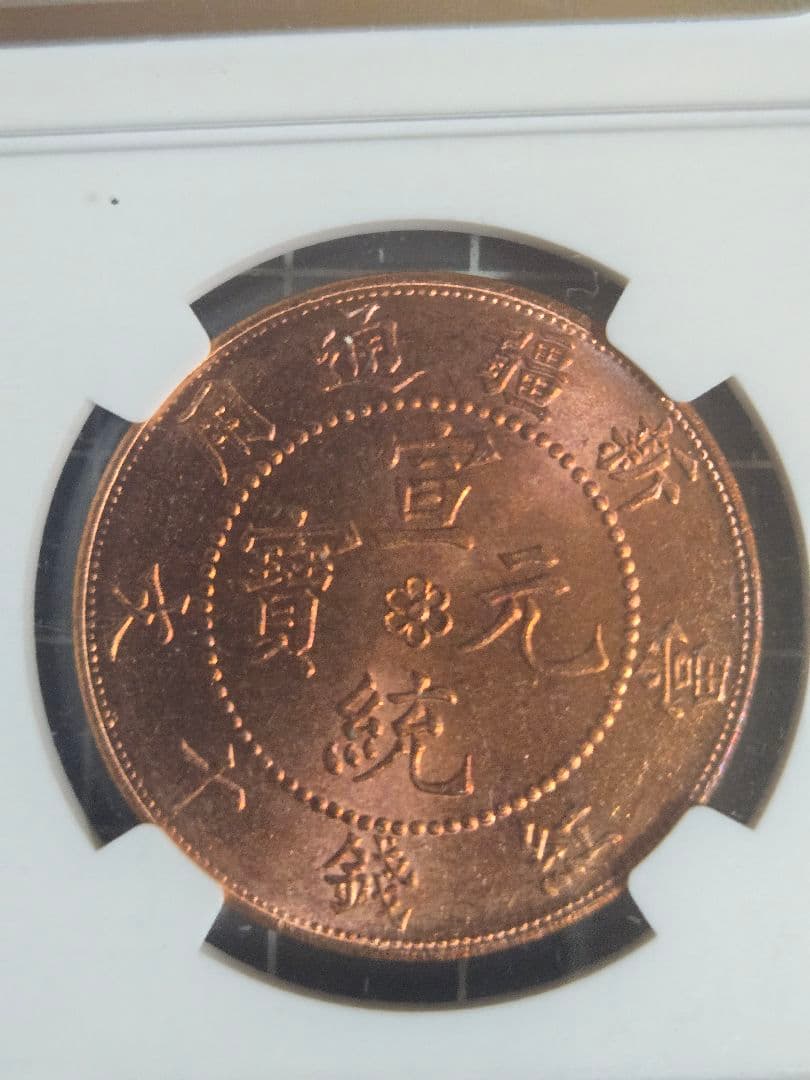 1910年 中国 新疆省 10文 NGC MS 64RB 銅貨 中国古銭