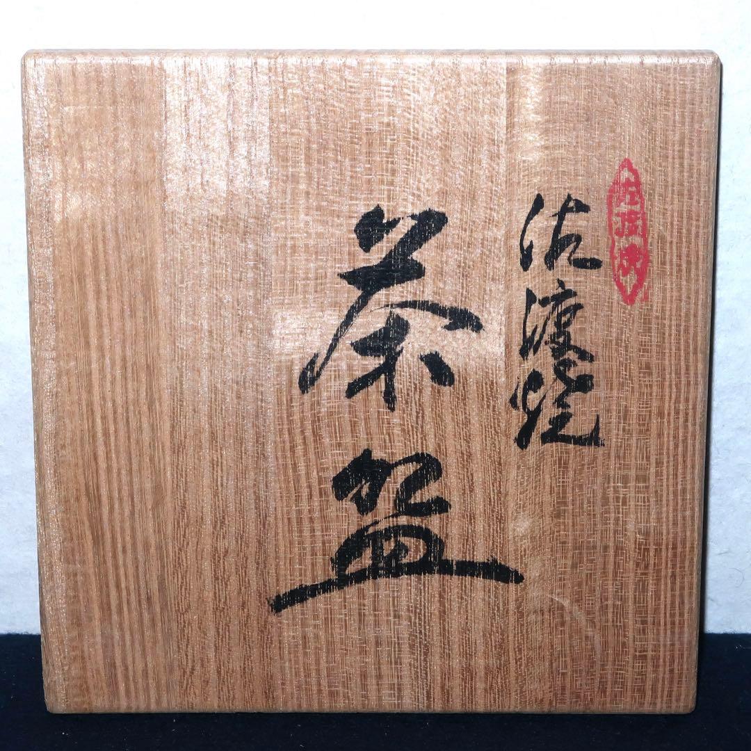 【茶道具】玉堂窯製　佐渡焼天目茶碗