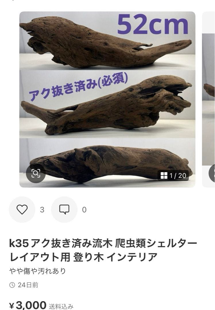 k50アク抜き済み流木 爬虫類シェルター レイアウト用 登り木 インテリア