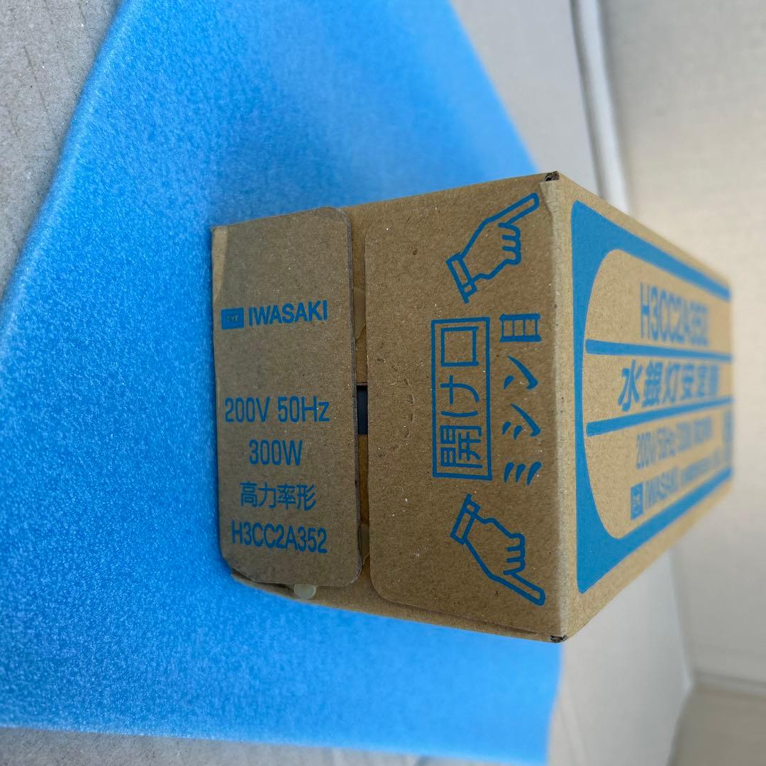 岩崎電気 水銀灯　安定器 H3CC2A352 200V 300W 新品