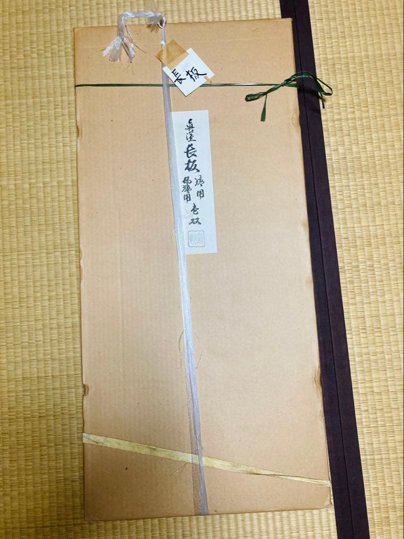 ほぼ新品　茶道具 黒真塗 長板 炉用 風炉用 壱双 元箱　塗師』戸塚富悦作