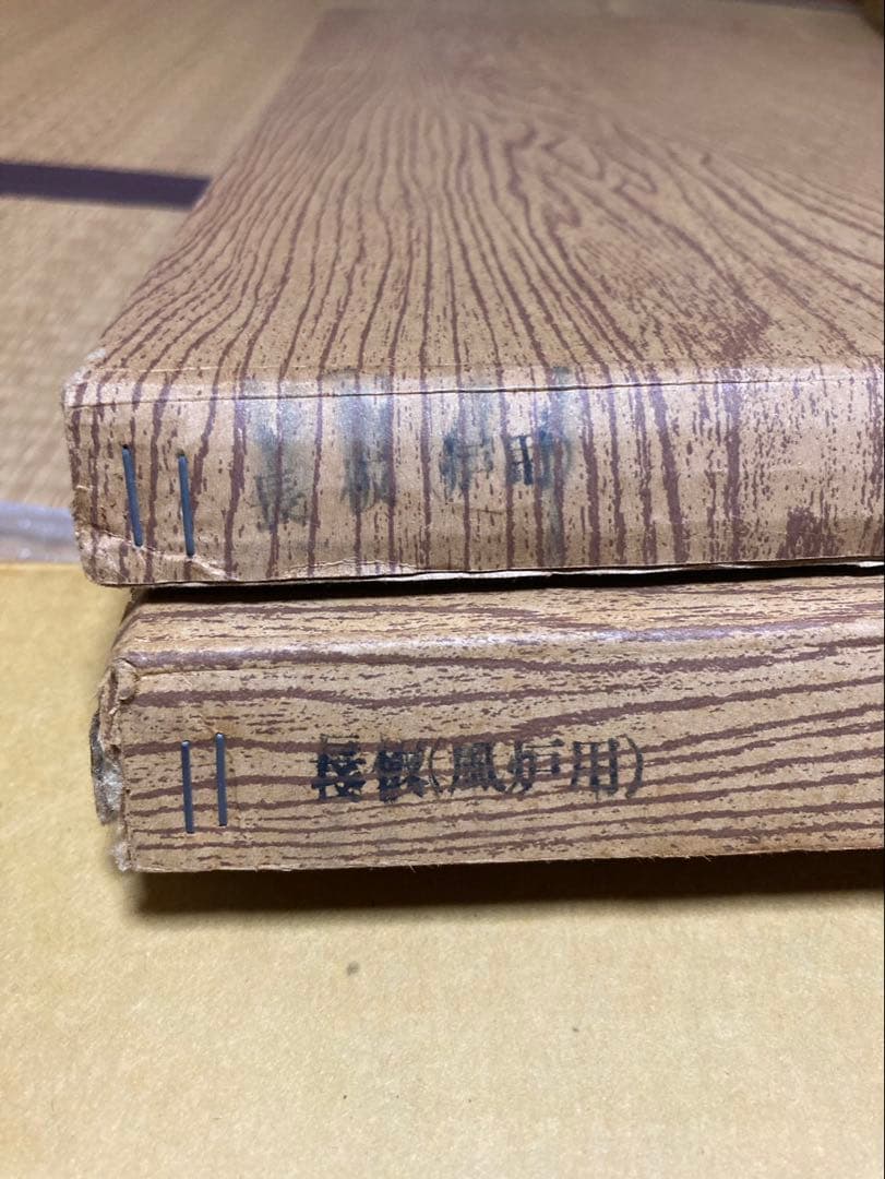 ほぼ新品　茶道具 黒真塗 長板 炉用 風炉用 壱双 元箱　塗師』戸塚富悦作