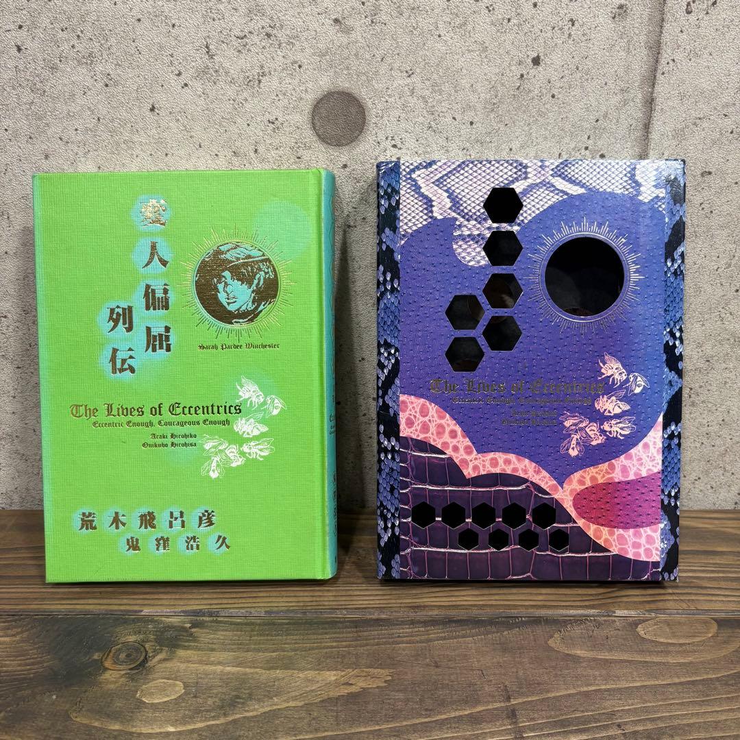 荒木飛呂彦原画展 冒険の波紋 図録 変人偏屈列伝 3点セット JOJO ジョジョ