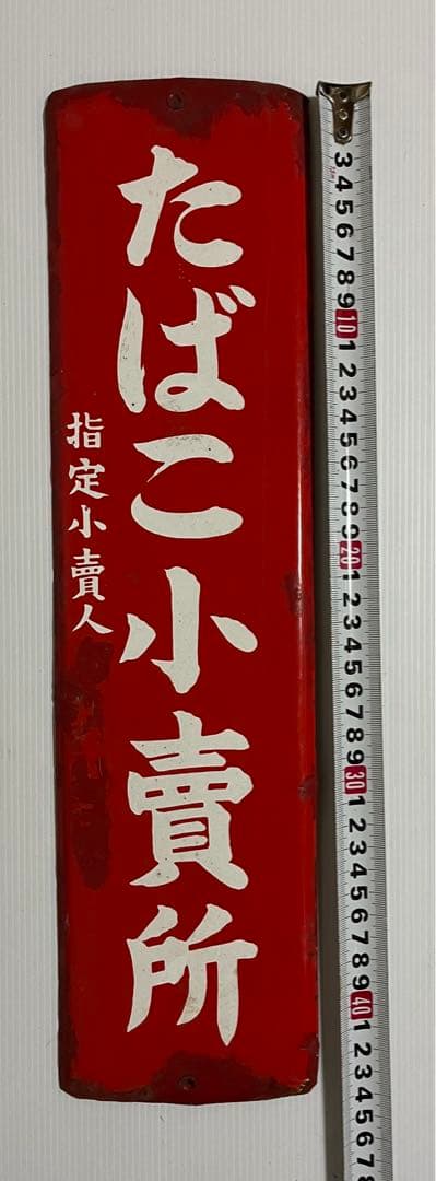 たばこ小賣所　看板　プレート　昭和レトロ