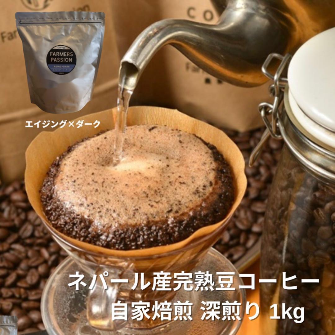 オーガニックコーヒー ダーク フェアトレード 1kg 粉 コーヒー豆 ネパール