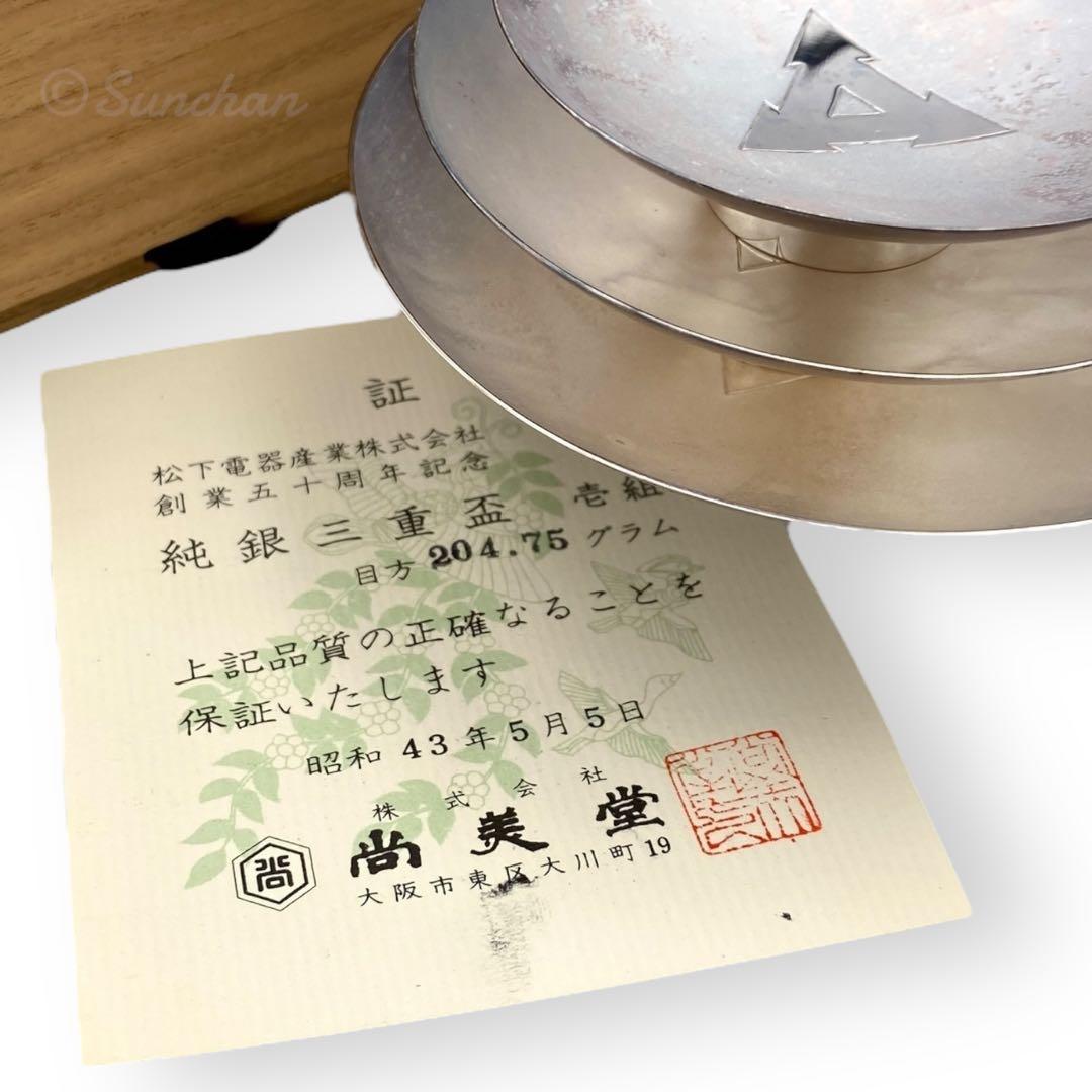 【希少品】 純銀三重盃 204.75g 松下電器 創業五十周年記念品 保証書付