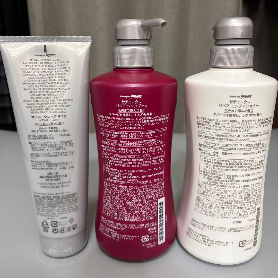 新品・未使用サテニークリペアシャンプーコンディショナーヘアマスクセットAmway