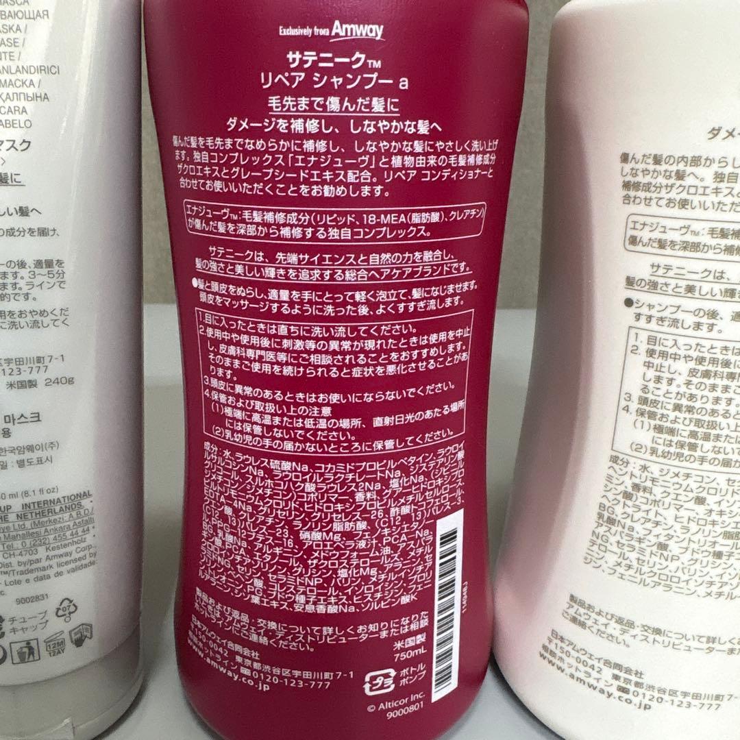 新品・未使用サテニークリペアシャンプーコンディショナーヘアマスクセットAmway