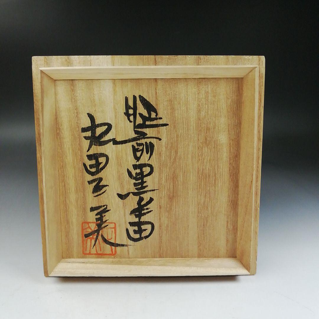 Ｗ１４２　茶碗　『肥前黒牟田焼』『鉄絵草花文』『丸田正美 造』　共箱　茶道具