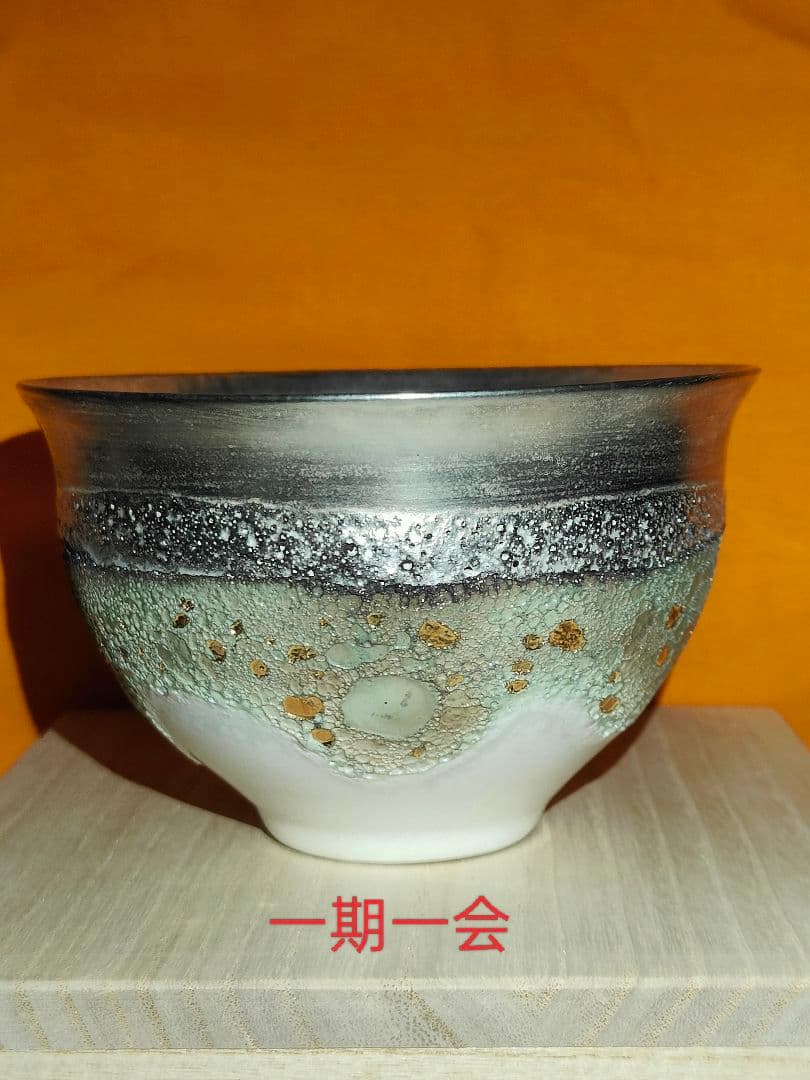 福村龍太 環金彩茶碗