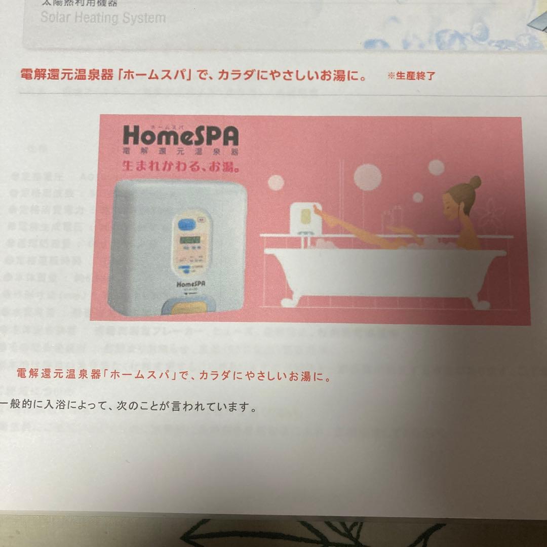 電解還元温泉器　ホームスパ