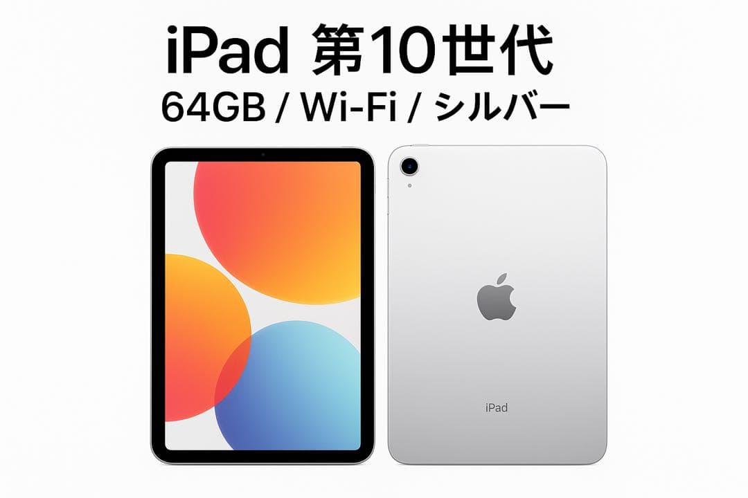 e*y様 H*e様 iPad 第10世代 64GB Wi-Fi シルバー