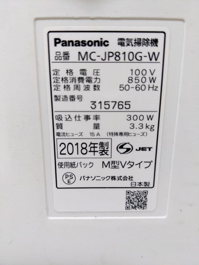 Panasonic MC-JP810G-W 紙パック式掃除機 2018年製