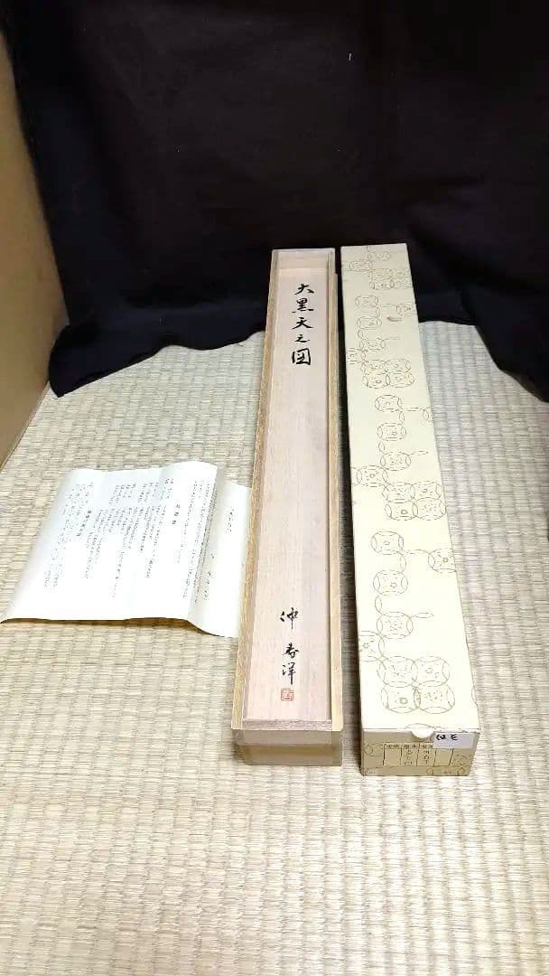 掛軸、大黒天の図、仲春洋作、ほそ番