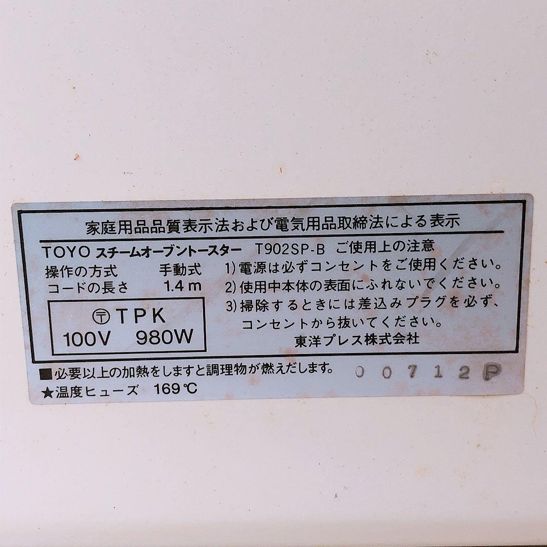 通電OK トーヨー スチームオーブン ＆トースター レトロ家電 付属品有 箱有