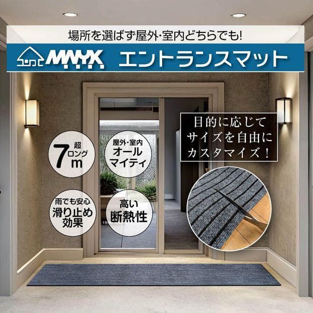 M.N.Y.K 玄関マット フロアマット 屋内外兼用 裁断自由（90cm×7m）