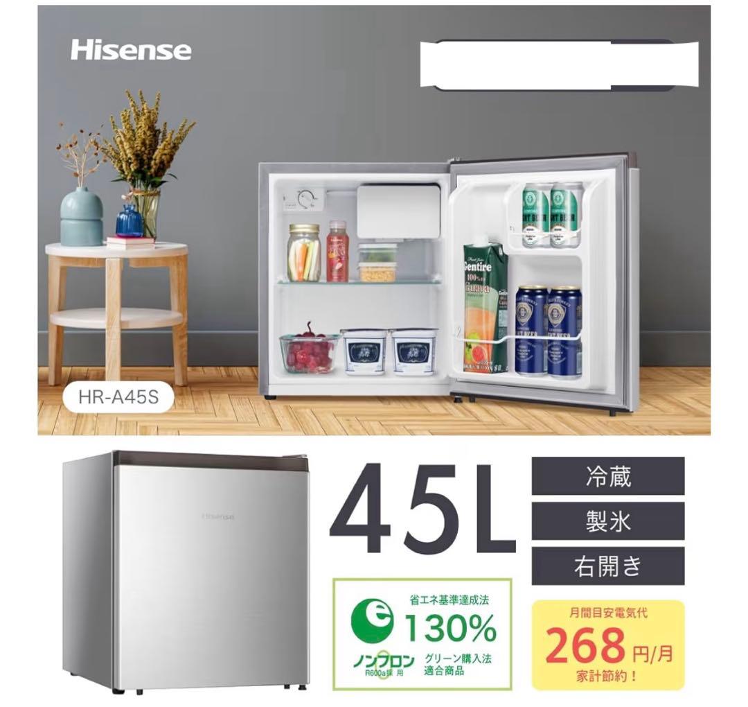 ハイセンス 小型 冷蔵庫 幅44.5cm 45L HR-A45S シルバー