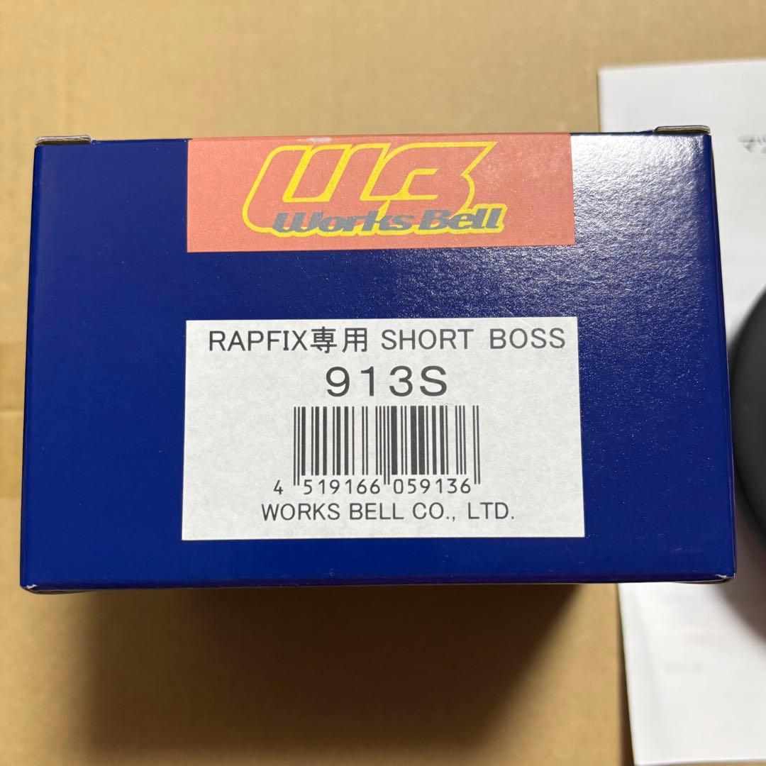 WORKS BELL RAPFIX専用ショートボス 913S ワークスベル