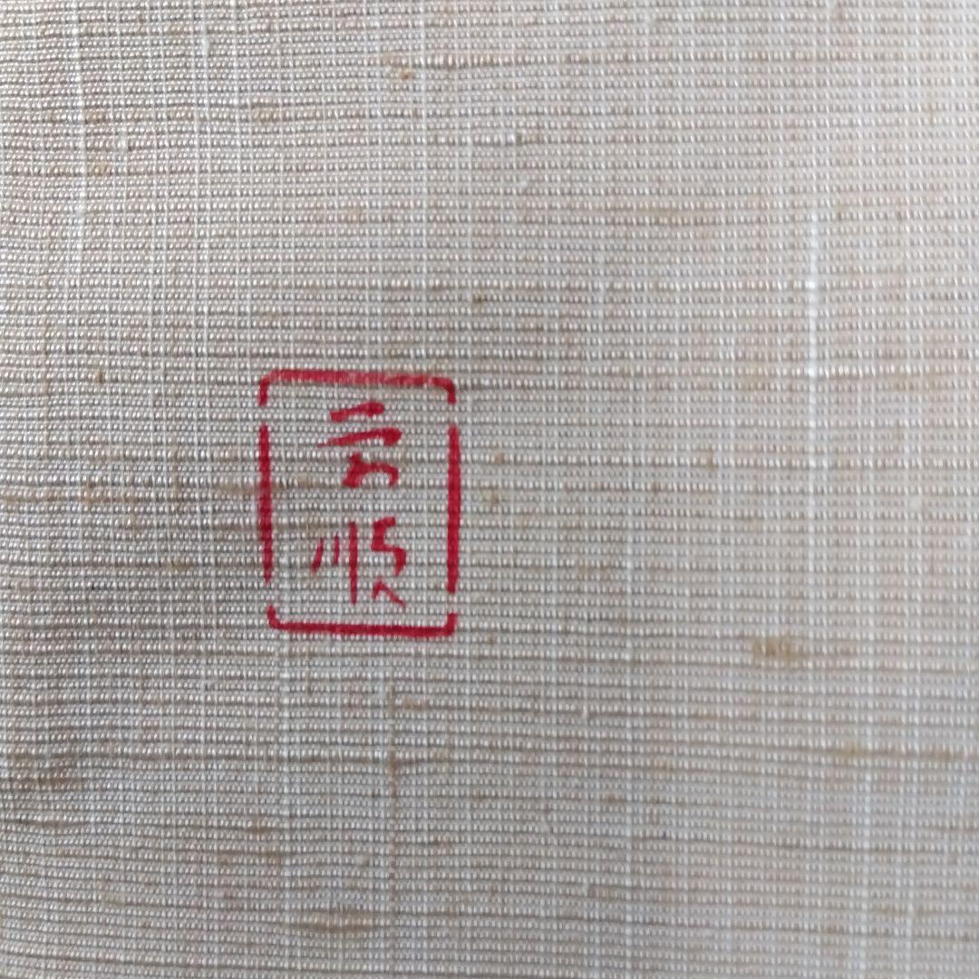 まっくのさくらです。名古屋帯　城間栄順　琉球紅型　証紙あり　落款あり