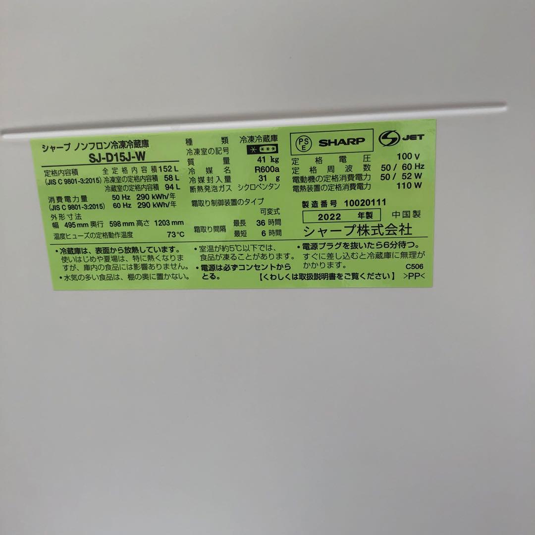 SHARP SJ-D15J-W 2022年製 152L