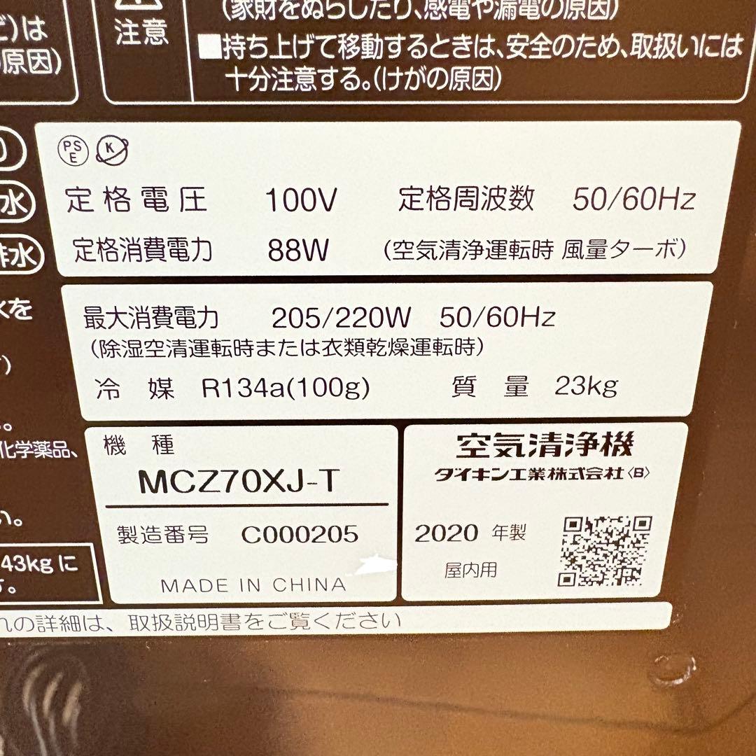 【美品・動作良好】ダイキン 除加湿ストリーマ空気清浄機 MCZ70XJ-T