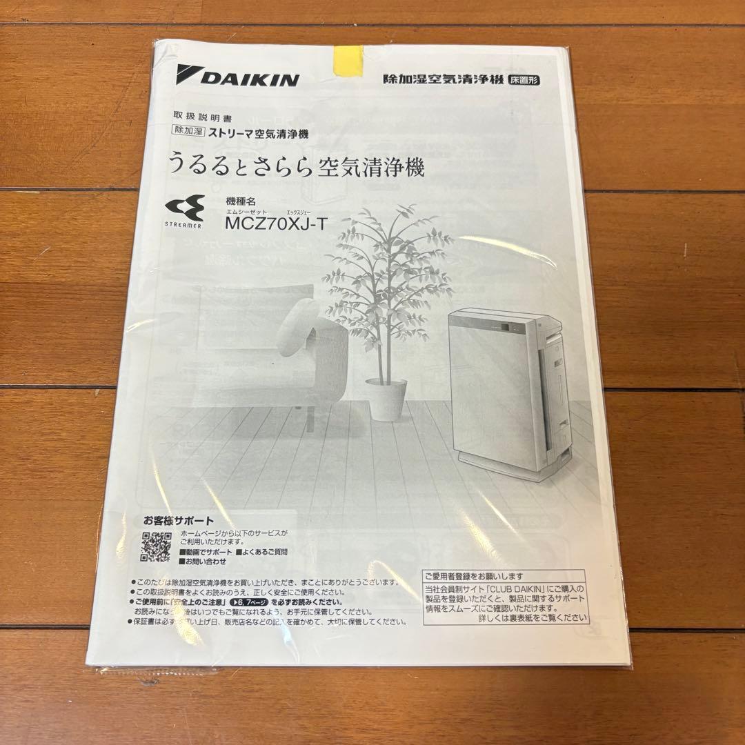 【美品・動作良好】ダイキン 除加湿ストリーマ空気清浄機 MCZ70XJ-T