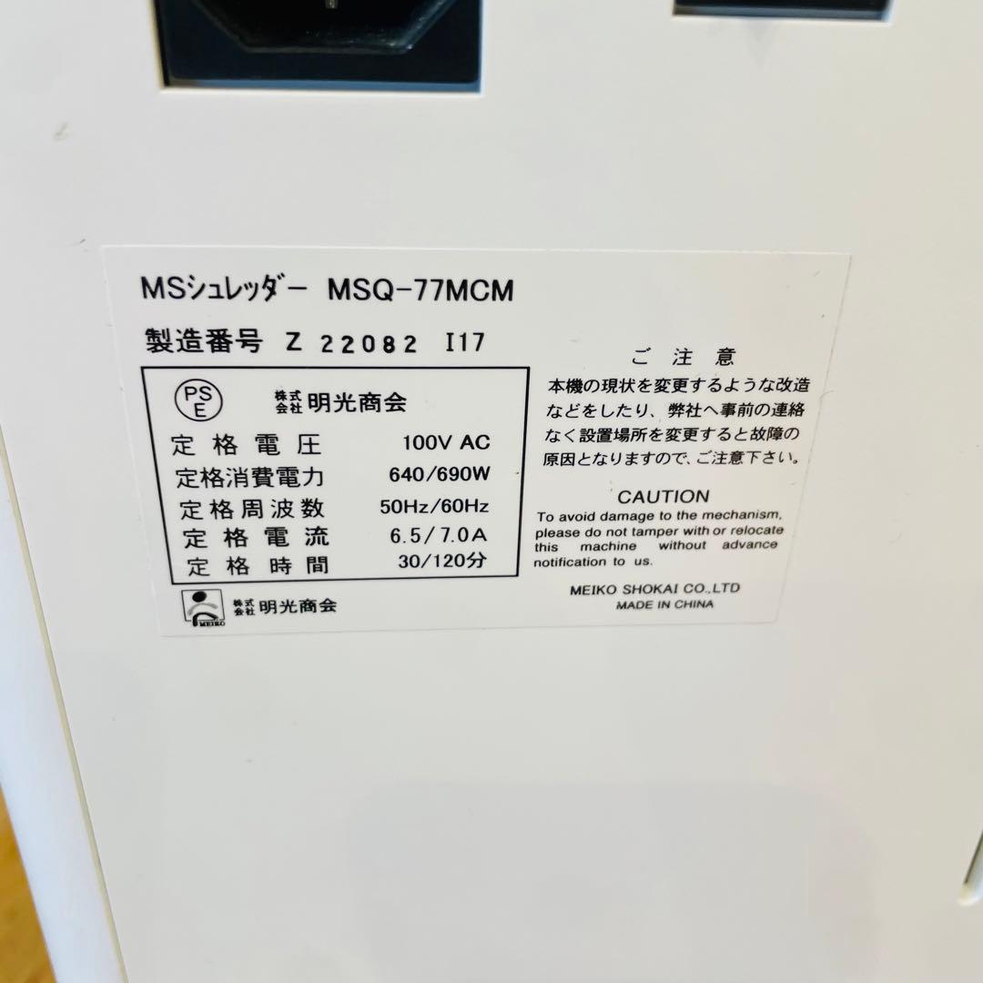 明光商会　MSシュレッダー MSQ-77CM 裁断機 ハイスペック