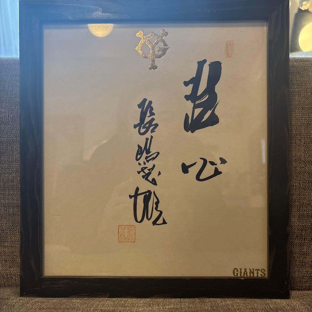 長嶋茂雄　毛筆直筆　洗心　サイン色紙