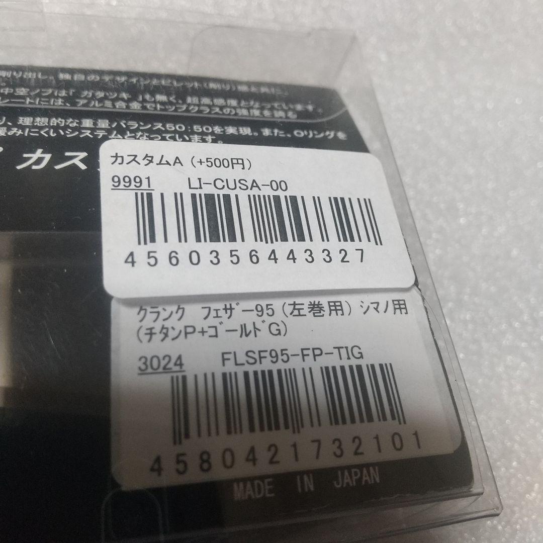 LIVRE CRANK Feather 95 シマノ左右